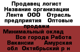 Продавец-логист › Название организации ­ Лента, ООО › Отрасль предприятия ­ Оптовые продажи › Минимальный оклад ­ 29 000 - Все города Работа » Вакансии   . Амурская обл.,Октябрьский р-н